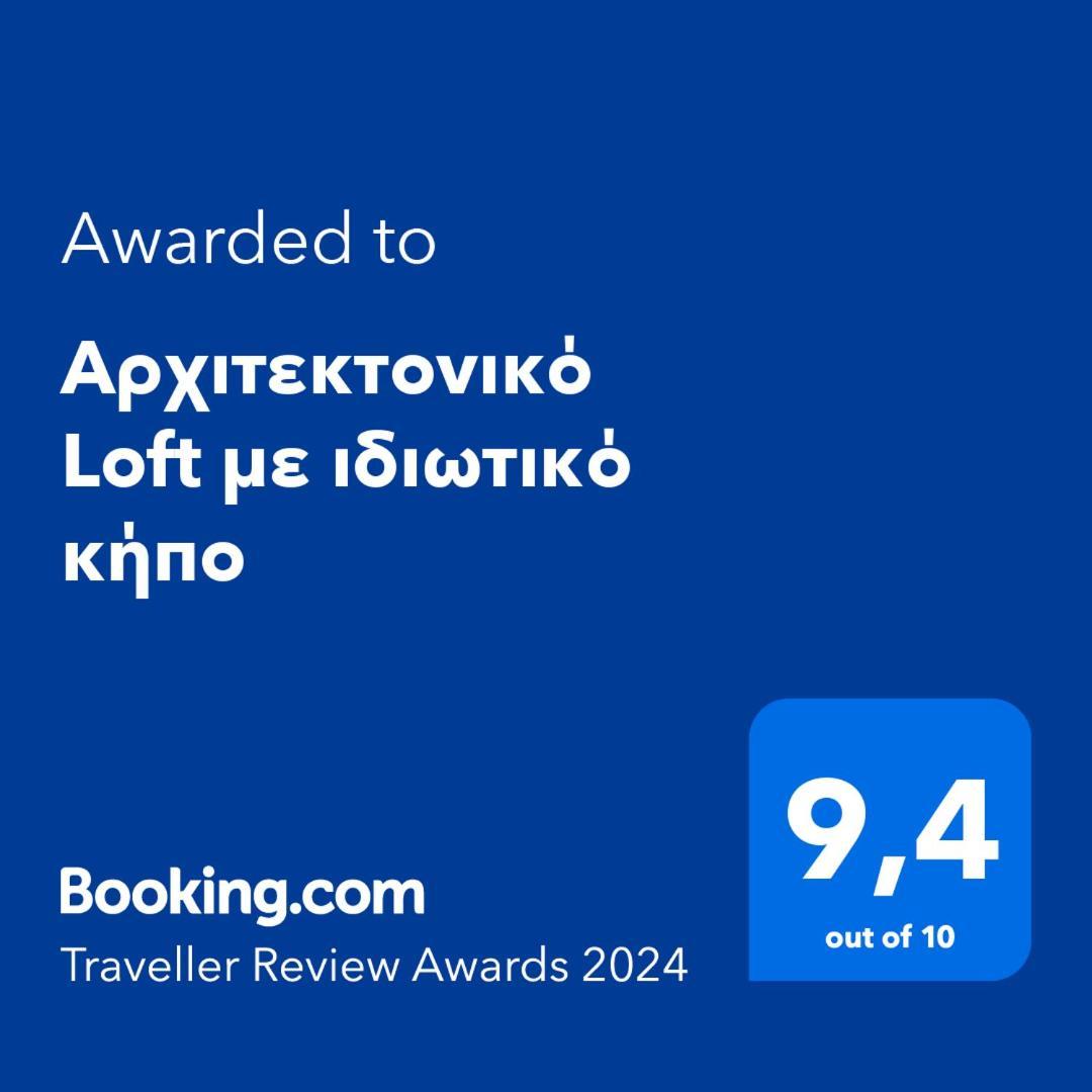 Αρχιτεκτονικό Loft με ιδιωτικό κήπο Διαμέρισμα Ηράκλειο Κρήτης Εξωτερικό φωτογραφία